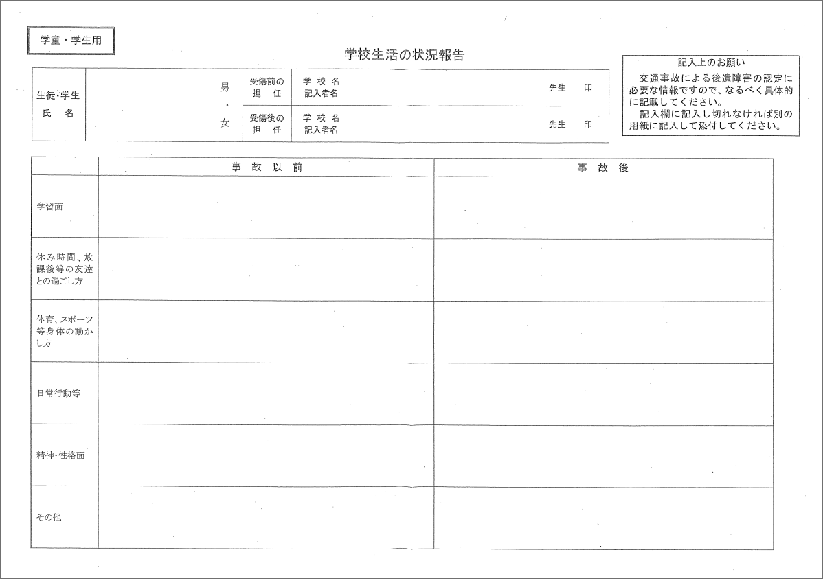 学校生活の状況報告