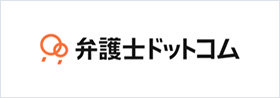 弁護士ドットコム
