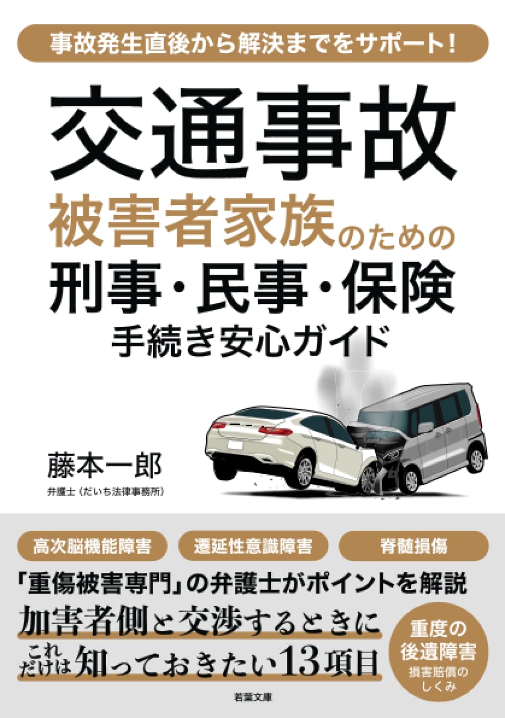 交通事故「被害者家族」のための刑事・民事・保険 手続き安心ガイド【表紙】
