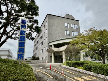 神戸家庭裁判所・神戸地方裁判所