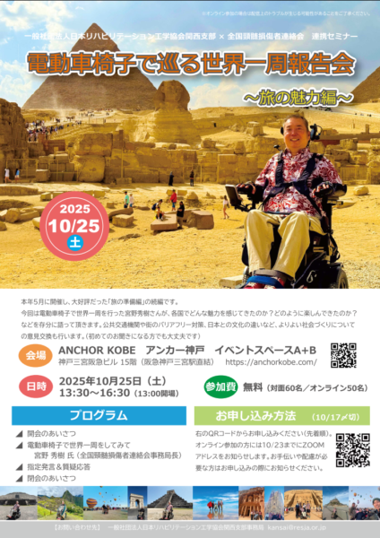 講演会：電動車椅子で巡る世界一周報告会 ～旅の魅力編～