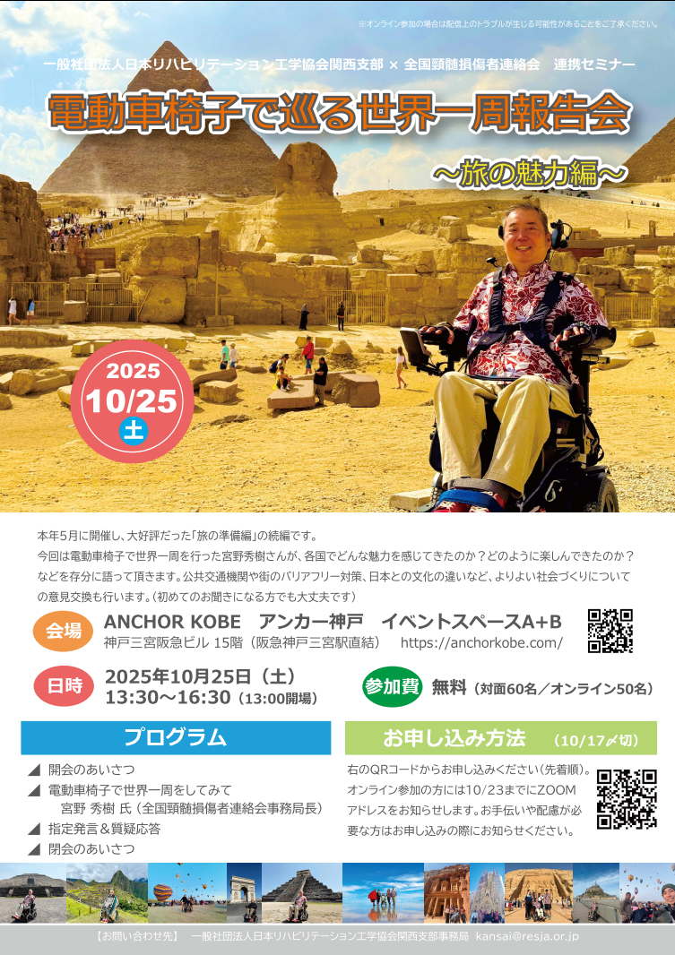 電動車椅子で巡る世界一周報告会-～旅の魅力編～