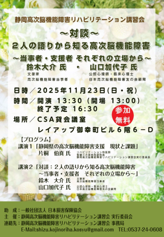 2025静岡高次脳機能障害リハビリテーション講習会