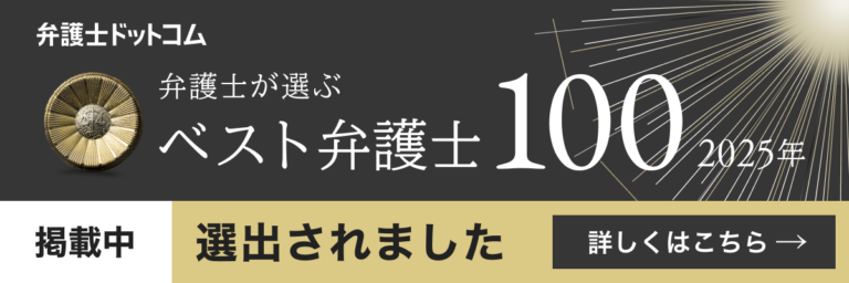藤本一郎弁護士が｢弁護士が選ぶベスト弁護士100 2025｣において｢交通事故｣部門の7位に選出されました