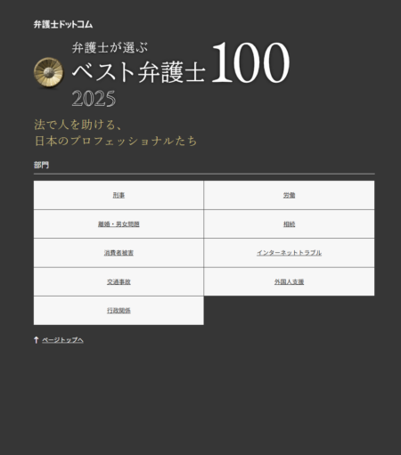 藤本一郎弁護士が「弁護士が選ぶベスト弁護士100 2025」において交通事故7位に選出されました