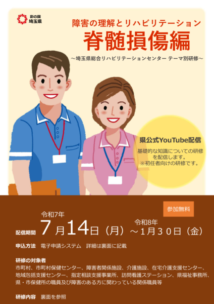 障害の理解とリハビリテーション【脊髄損傷編】(令和7年12月30日)