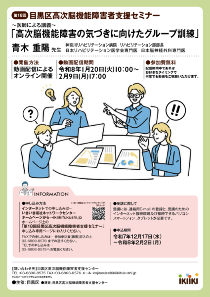 目黒区高次脳機能障害者支援セミナー｢高次脳機能障害の気づきに向けたグループ訓練｣（令和8年2月6日）