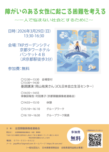講演会｢障がいのある女性に起こる困難を考える｣（2026年3月29日）