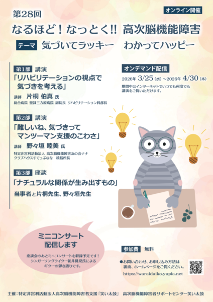第28回なるほど！なっとく！！高次脳機能障害（2026年4月16日）