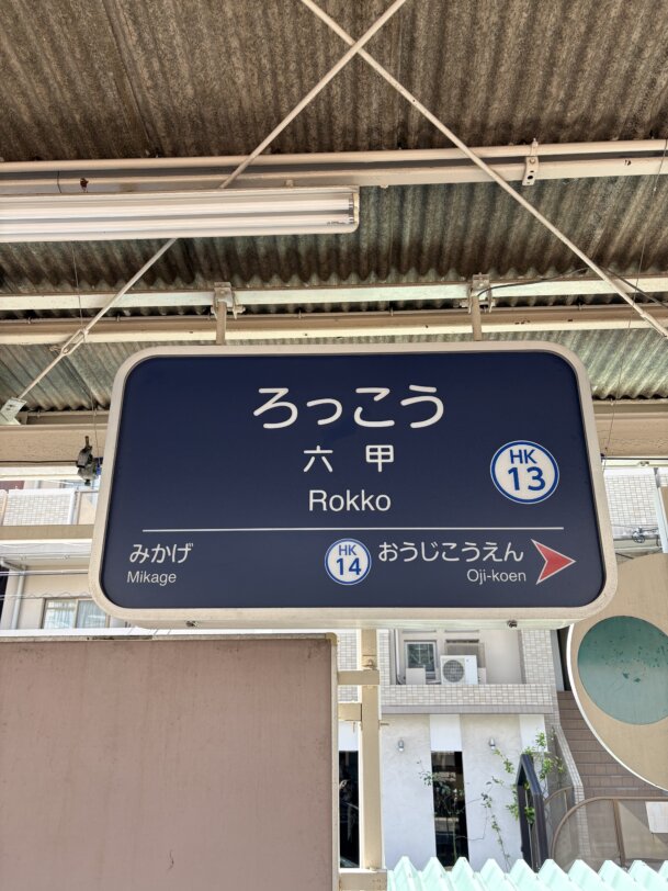 六甲駅①