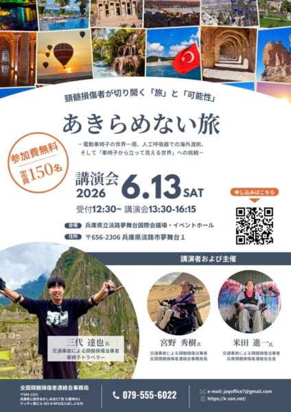 「あきらめない旅-頸髄損傷者が切り開く「旅」と「可能性」 」講演会(2026年6月13日)