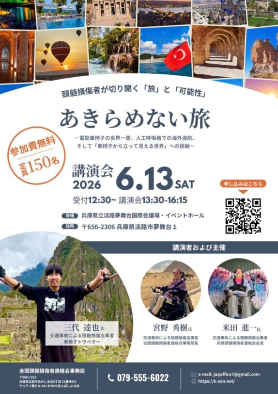 「あきらめない旅-頸髄損傷者が切り開く「旅」と「可能性」-」講演会