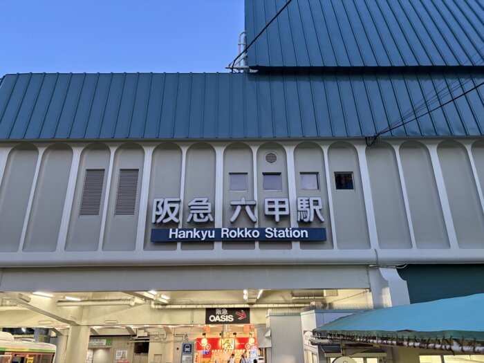 阪急神戸線六甲駅