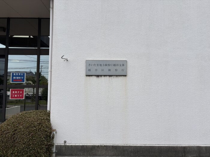 さいたま地検越谷支部