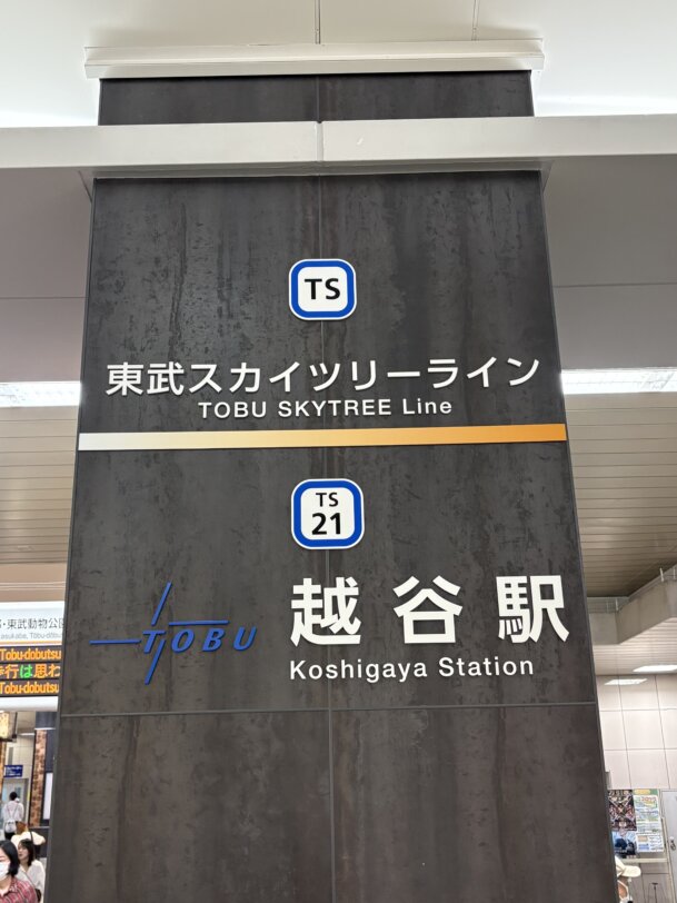 さいたま地方裁判所越谷支部