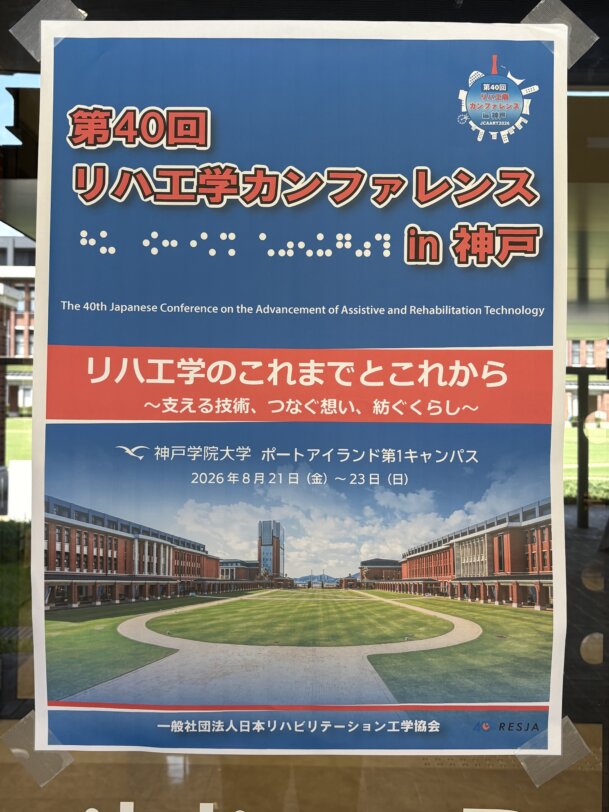 第40回リハ工学カンファレンスin神戸