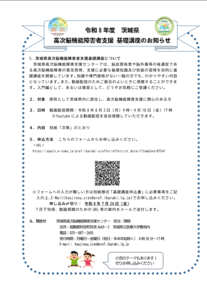 令和8年度 茨城県高次脳機能障害者支援 基礎講座(令和8年9月17日)