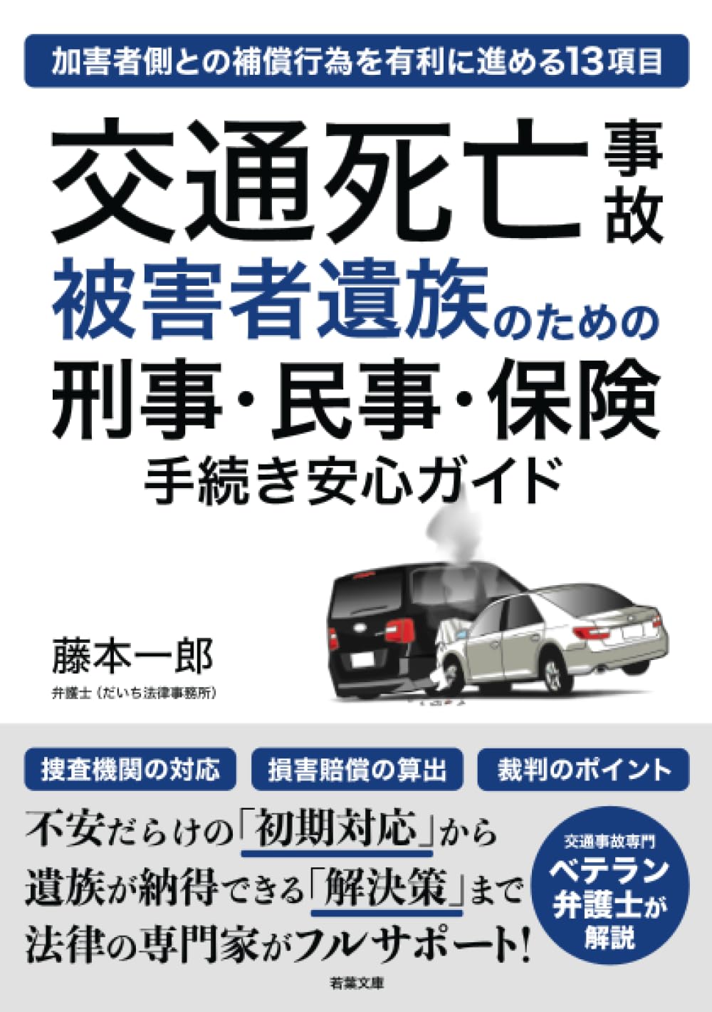 新刊書籍（死亡事故編）の販売開始 - だいち法律事務所
